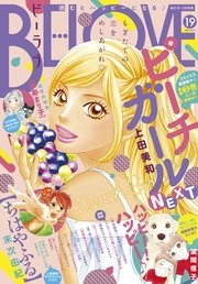 BE・LOVE 2017年19号10月1日号 [2017年9月15日発売]
