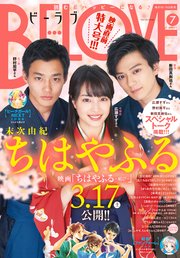 BE・LOVE 2018年7号4月1日号 [2018年3月15日発売]