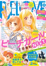BE・LOVE 2018年8号4月15日号 [2018年3月31日発売]