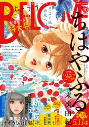 BE・LOVE 2018年10号5月15日号 [2018年5月1日発売]
