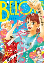 BE・LOVE 2018年19号10月1日号 [2018年9月15日発売]