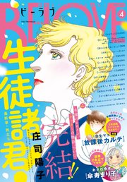 BE・LOVE 2019年4月号 [2019年3月1日発売]