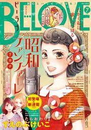 BE・LOVE 2019年7月号 [2019年6月1日発売]