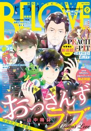 BE・LOVE 2019年9月号 [2019年8月1日発売]