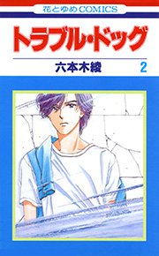 トラブル・ドッグ 2巻