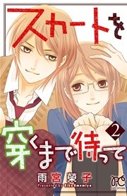 スカートを穿くまで待って 2