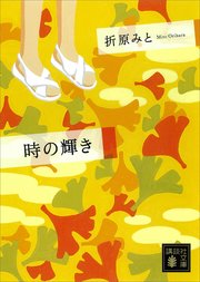 時の輝き