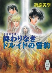 終わりなきドルイドの誓約　英国妖異譚４