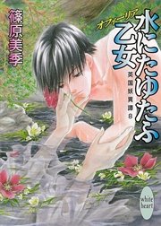 水にたゆたふ乙女　英国妖異譚８