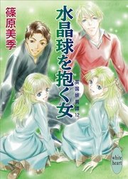 水晶球を抱く女　英国妖異譚12