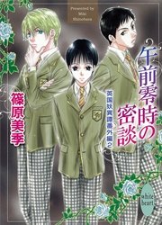 午前零時の密談　英国妖異譚番外編２
