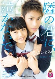 小学館エンジェル文庫 隣の君に、泣かないで。（完全版）