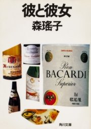彼と彼女