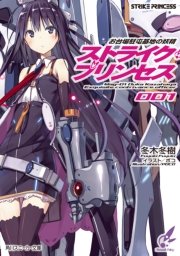 お台場駐屯基地の妖精 ストライク・プリンセス