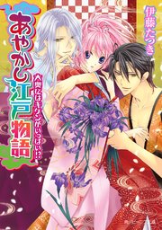 あやかし江戸物語　大奥にはキケンがいっぱい！？