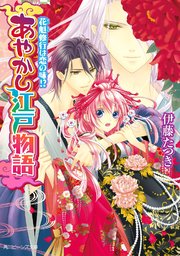 あやかし江戸物語　花魁修行は恋の味！？