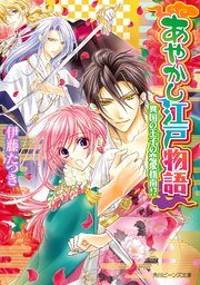 あやかし江戸物語　異国の王子の恋愛指南！？