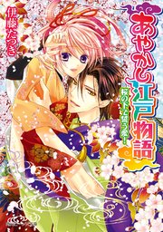 あやかし江戸物語　桜の下で誓う愛！