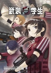 武装中学生 バスケットアーミー 03後