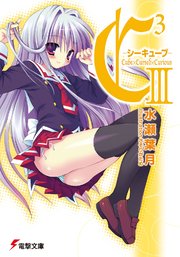 C3 ―シーキューブ― III