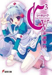 C3 ―シーキューブ― V