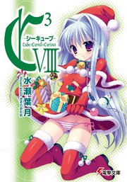 C3 ―シーキューブ― VIII