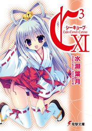 C3 ―シーキューブ― XI