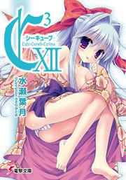 C3 ―シーキューブ― XII