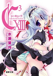C3 ―シーキューブ― XIII