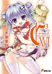 C3 ―シーキューブ― XVI　episode CLOSE / the first part