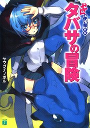 ゼロの使い魔外伝 タバサの冒険