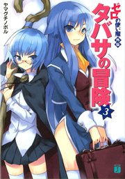 ゼロの使い魔外伝　タバサの冒険　３
