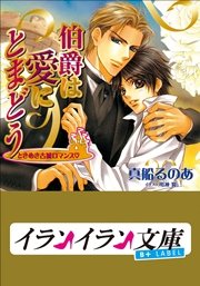 B+ LABEL ときめき古城ロマンス 伯爵は愛にとまどう