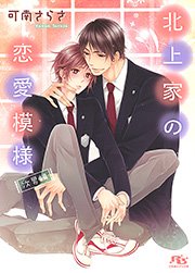 北上家の恋愛模様 次男編