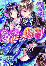Ｓ公爵のみだらな尋問！
