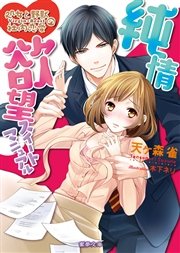 純情欲望スイートマニュアル 処女と野獣の社内恋愛