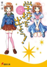 学校を出よう!