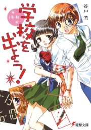 学校を出よう！(2)　I-My-Me