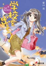 学校を出よう！(4)　Final Destination