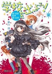 学校を出よう！(5)　NOT DEAD OR NOT ALIVE