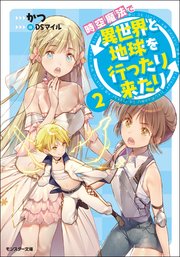 時空魔法で異世界と地球を行ったり来たり ： 2