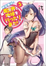 時空魔法で異世界と地球を行ったり来たり ： 3