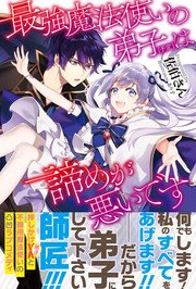 最強魔法使いの弟子（予定）は諦めが悪いです