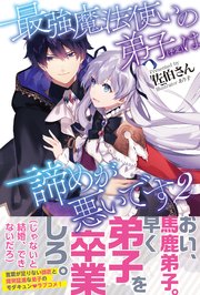 最強魔法使いの弟子（予定）は諦めが悪いです【電子版特典付】2