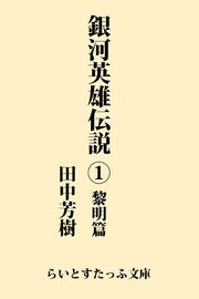 銀河英雄伝説