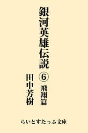 銀河英雄伝説6 飛翔篇