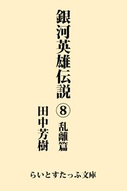 銀河英雄伝説8 乱離篇