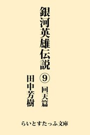 銀河英雄伝説9 回天篇