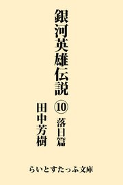 銀河英雄伝説10 落日篇