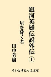 銀河英雄伝説外伝1 星を砕く者